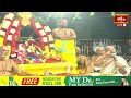 దయతో అయోనిజ గా వచ్చిన సీతమ్మ | Bhadradri Sri Sita Ramachandraswamy Edurukolu Utsavam | Bhakthi TV  - 04:16 min - News - Video