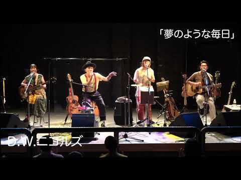 D.W.ニコルズ「夢のような毎日」LIVE at 浜松窓枠 2020.7.22(wed)