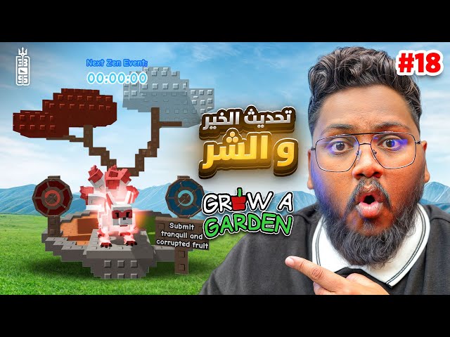 انا اسوء حظ في ماب المزرعة 💔حاولت اجيب الكيتسوني ثاني مره🔥😱- ماب المزرعة ج 18- Roblox Grow Garden