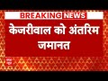 Arvind Kejriwal Bail Live: केजरीवाल को मिल गई सुप्रीम कोर्ट से Interim Bail | Breaking | AAP