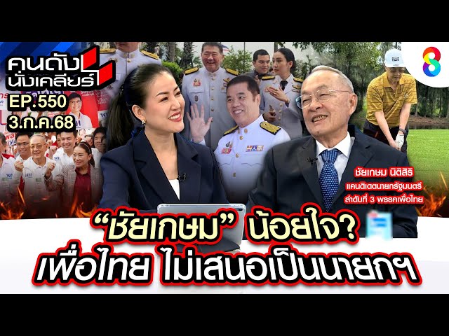 [UNCUT] "เพื่อไทย" อาจไม่ส่งชื่อผม!? ไม่กลัวนิติสงคราม ฝ่ายค้านอย่าทนงตัว? I คนดังนั่งเคลียร์ I3กค68