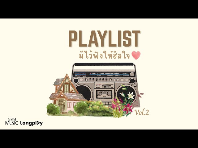 รวมเพลงฮิต Playlist มีไว้ฟังให้ฮีลใจ Vol.2 l แม่เกี่ยว, แม่เกี่ยว, ฟ้าเป็นใจ, อีกนิดนะ [Longplay]