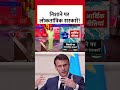 निशाने पर लोकतांत्रिक सरकारें! #franceprotests #emanuelmacron #shortsvideo #viralvideo
