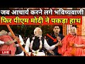 PM Modi Reaction with Rambhadracharya Live : रामभद्राचार्य की बात सुन मोदी ने पकड़ा हाथ