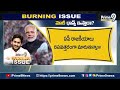 జగన్ ఎత్తుగడ ఫలించేనా?మోదీ ఛాన్స్ ఇస్తారా? | Burning Issue | Prime9 News  - 03:45 min - News - Video