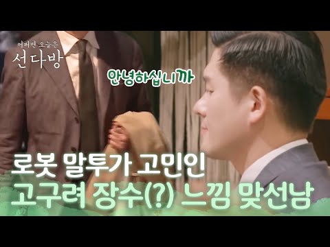 안녕하십니′까′ 고구려 장군(?)의 선다방 입장! 선다방 가을겨울편 7화