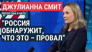 Личное: Посол США в НАТО Джулианна Смит – о войне в Украине