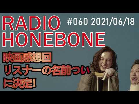 RADIO HONEBONE #060 (2021/06/18配信)【音声コンテンツ】
