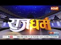 Rajdharm: नालंदा की विरासत का वैभव...मोदी ने लौटाया गौरव ! PM Modi | Nalanda University New Campus  - 32:01 min - News - Video