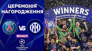 ПСЖ – Інтер. Ліга чемпіонів, ФІНАЛ / Церемонія нагородження
