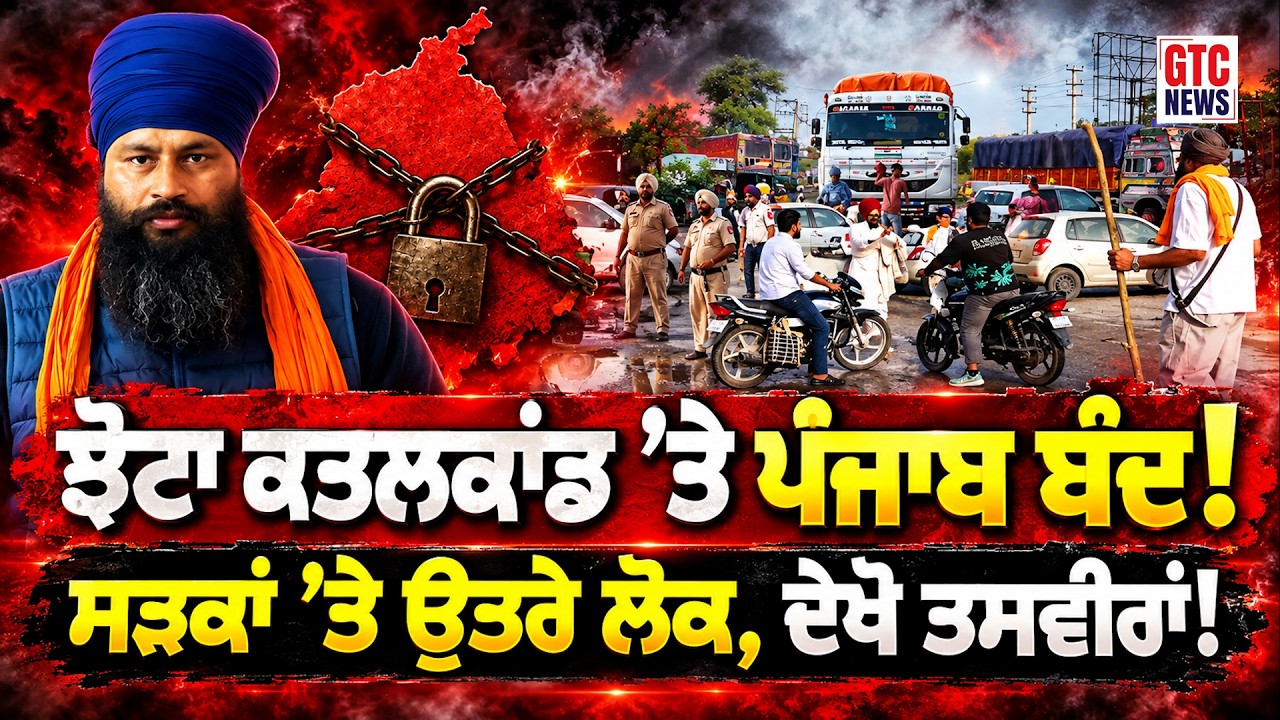 ਪਰਵਿੰਦਰ ਸਿੰਘ ਝੋਟਾ ਕ//ਤ//ਲਕਾਂਡ ’ਤੇ ਅੱਜ ਪੰਜਾਬ ਬੰਦ! ਸੜਕਾਂ ’ਤੇ ਉਤਰੇ ਲੋਕ, ਦੇਖੋ ਬੰਦ ਦੀਆਂ ਤਸਵੀਰਾਂ, |