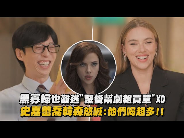 【劉QUIZ】黑寡婦也難逃"聚餐幫劇組買單"XD 史嘉蕾喬韓森怒喊:他們喝超多!!｜完全娛樂