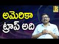 USA Way That || అమెరికా ట్రాప్ అది