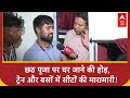 Chhath Puja 2025: छठ पूजा पर घर जाने की होड़, ट्रेन और बसों में सीटों की मारामारी! | Breaking