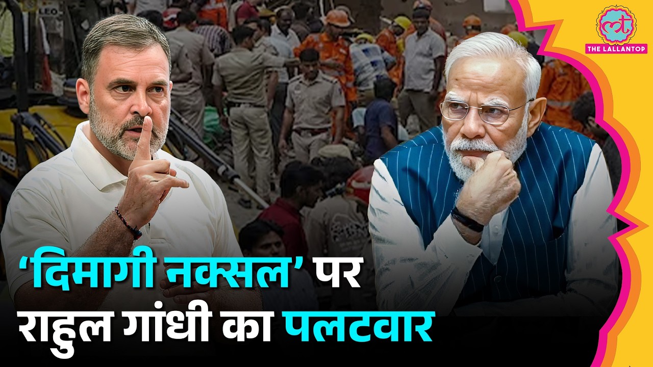 ‘दिमागी नक्सल’ कौन? Rahul Gandhi ने PM Modi के बयान पर क्या कहा?