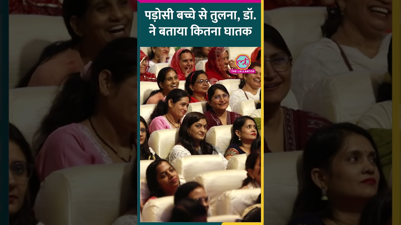 अपने बच्चों की पड़ोसी या रिश्तेदारों के बच्चों से कम्पेरिज़न क्यों नहीं करना चाहिए? #kotaadda