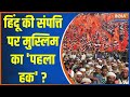 Modi On Muslim: हिंदू की संपत्ति पर मुस्लिम का पहला हक ?| PM Modi | LokSabha Election 2024