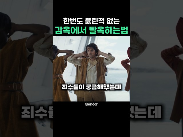 한번도 뚫린적없는 감옥에서 탈옥하는법