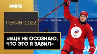 «Это невероятный момент» — Арсений Грицюк о победном буллите в матче со шведами