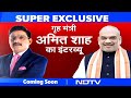 Amit Shah Exclusive Interview: गृह मंत्री अमित शाह का SUPER EXCLUSIVE इंटरव्यू सिर्फ NDTV India पर