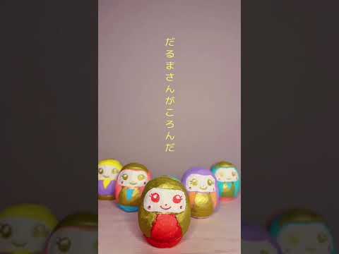 だるまさんがころんだ-だるまもり ver-