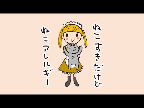 猫好きの猫アレルギー Amazon.co.jp: 描描猫猫 猫アレルギーだけど猫飼いたすぎ物語