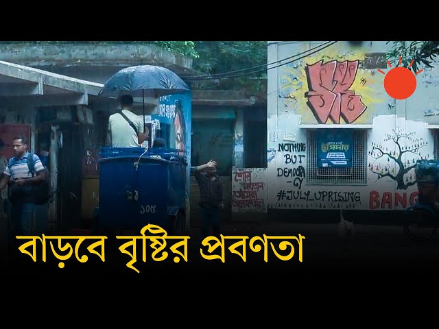 টানা ৫ দিন বৃষ্টির আভাস দিয়েছে আবহাওয়া অফিস | Weather Update Bangladesh | News | Prothom Alo