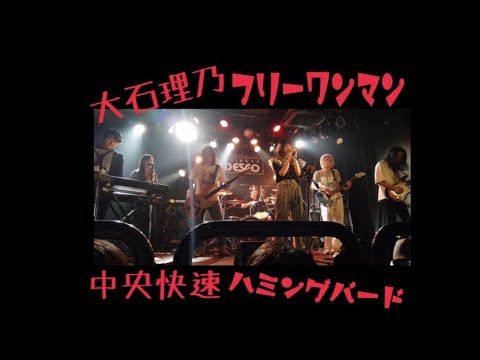 【DVD販売中】大石理乃フリーワンマン【中央快速ハミングバード】