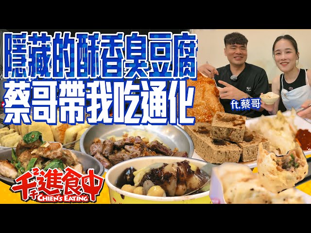 私藏超愛的酥脆濃郁臭豆腐！通化排隊炸雞、酥香芋頭餅好吃嗎？！ ft 蔡哥 @coolmantsai 【千千進食中】