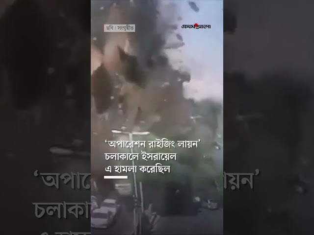 তেহরানে ইসরায়েলের হামলার দৃশ্যের সিসিটিভি ফুটেজ প্রকাশ করেছে ইরান #iranisraelconflict #prothomalo