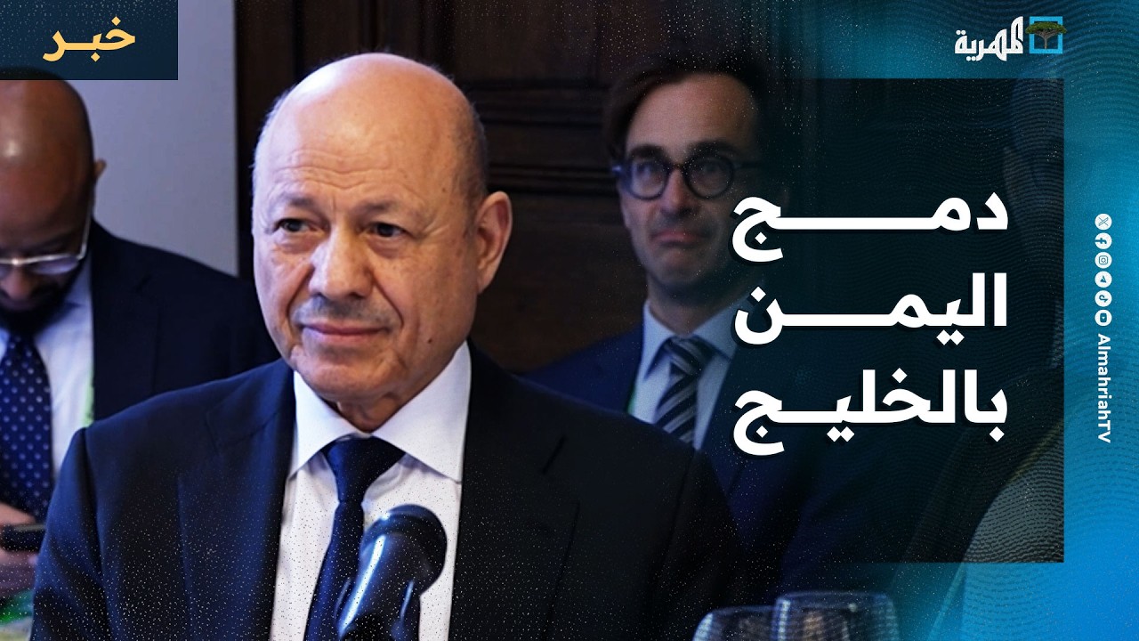 رئيس مجلس القيادة يدعو إلى شراكة يمنية خليجية ودمج اليمن بمجلس التعاون