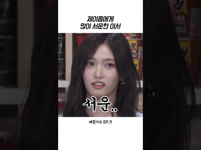 [아이브] 제이홉에게 상처받은 이서