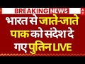 Putin in India Visit Today Live Updates: भारत से जाते-जाते पाक को संदेश दे गए पुतिन | India Russia