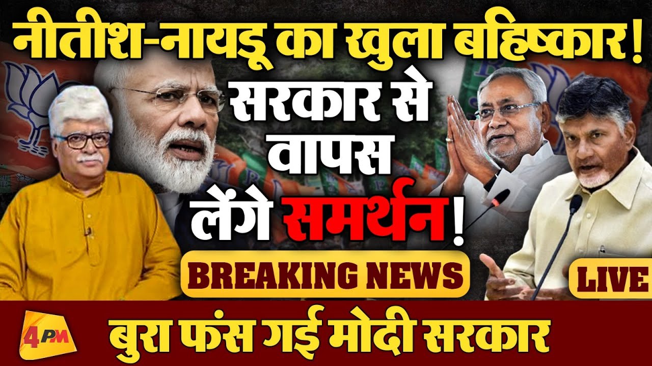 मोदी की कुर्सी फिर खतरे में, नीतीश-नायडू का बड़ा फैसला!