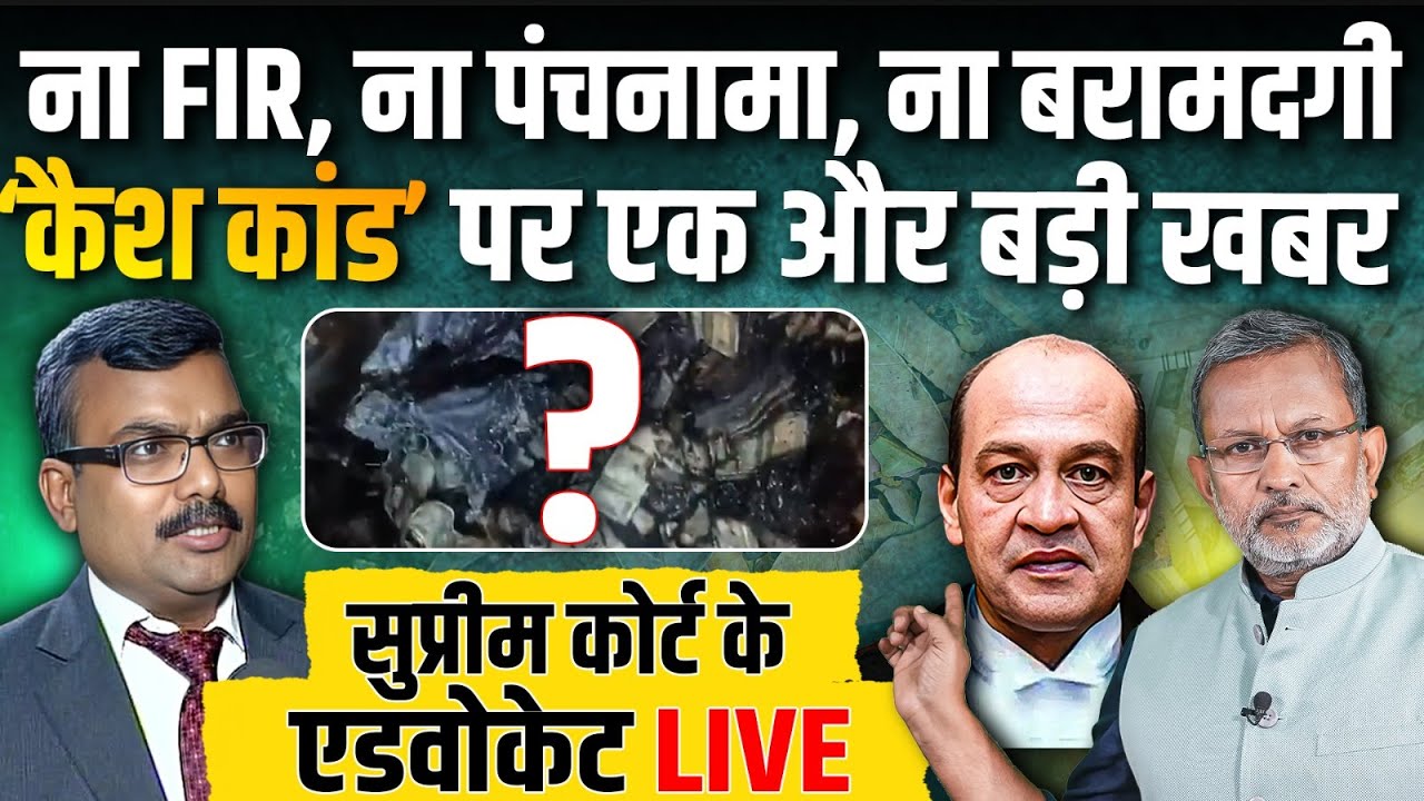 जस्टिस यशवंत वर्मा के ‘कैश कांड’ पर सुप्रीम कोर्ट के एडवोकेट LIVE || Ajit Anjum