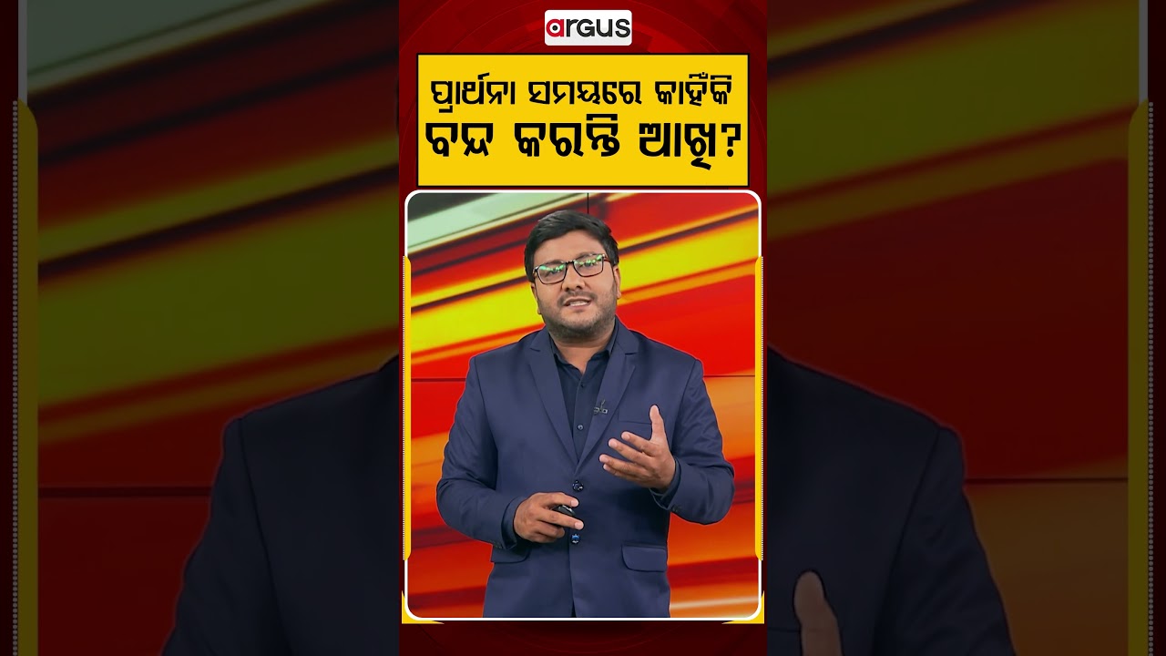 ପ୍ରାର୍ଥନା ସମୟରେ କାହିଁକି ବନ୍ଦ କରନ୍ତି ଆଖି ? |Argus Reels | SpiritualFacts | PrayerScience |InnerPeace