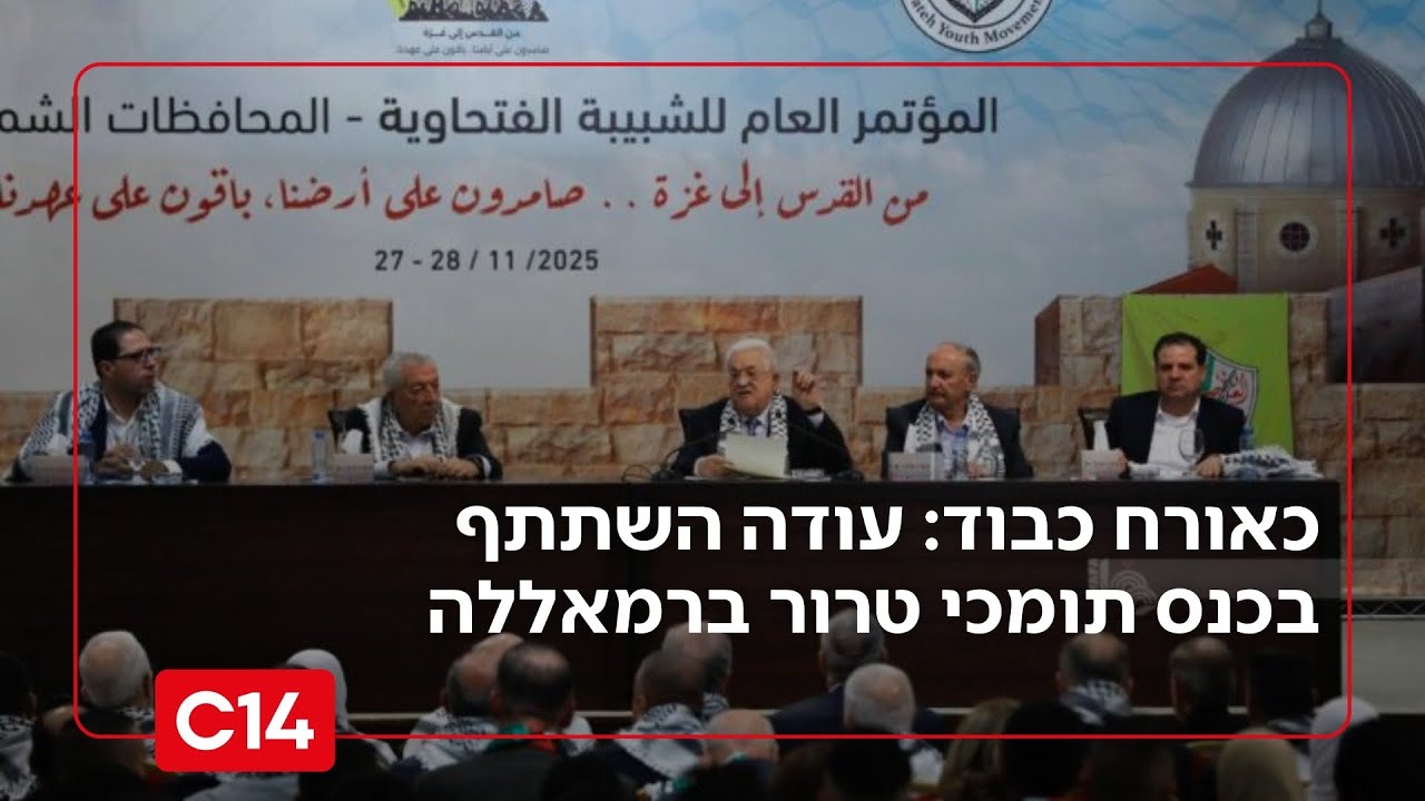 כאורח כבוד: איימן עודה השתתף בכנס תומכי טרור ברמאללה ואף עלה לנאום | החדשות