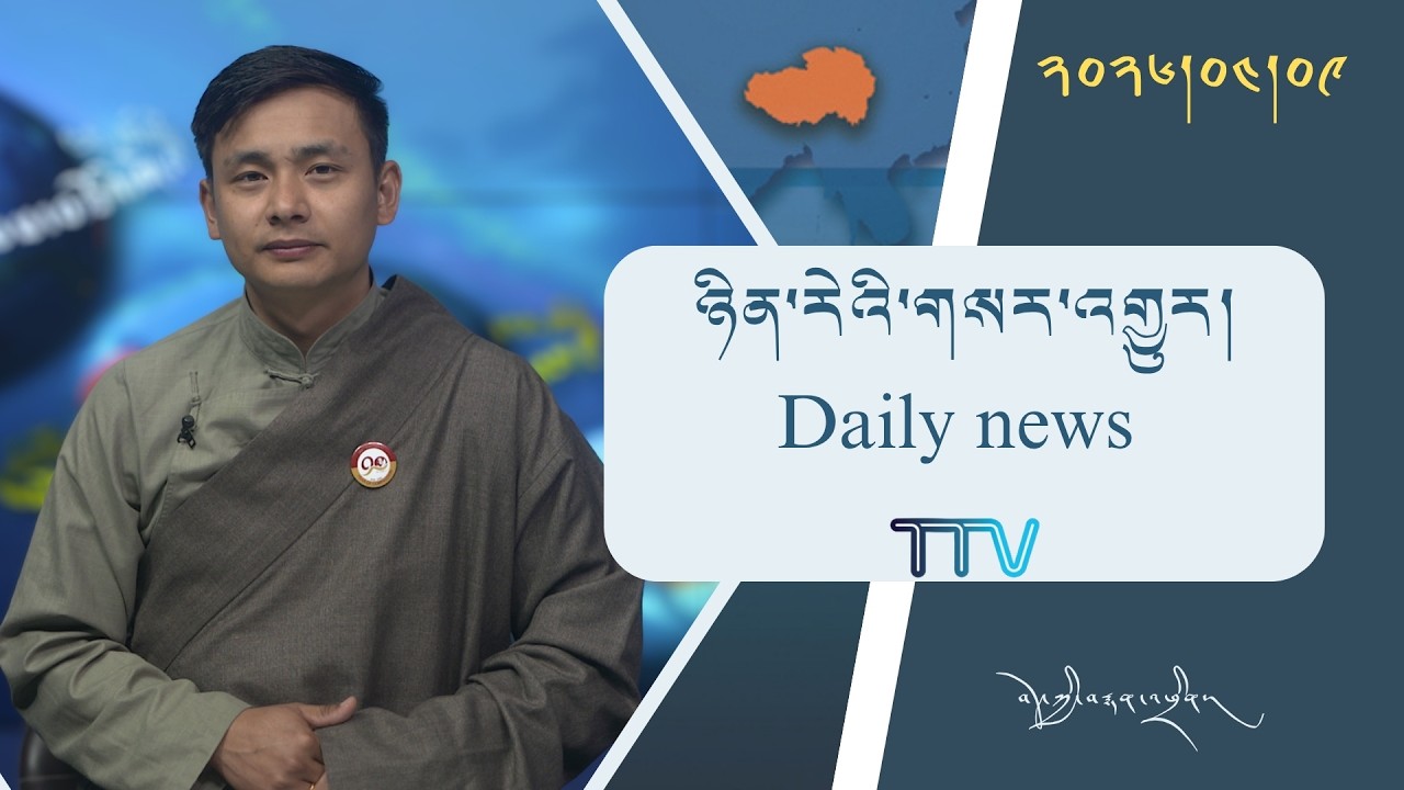 བོད་ཀྱི་བརྙན་འཕྲིན་གྱི་ཉིན་རེའི་གསར་འགྱུར། ༢༠༢༦།༠༤།༠༩ Tibet TV Daily News– April 09, 2026