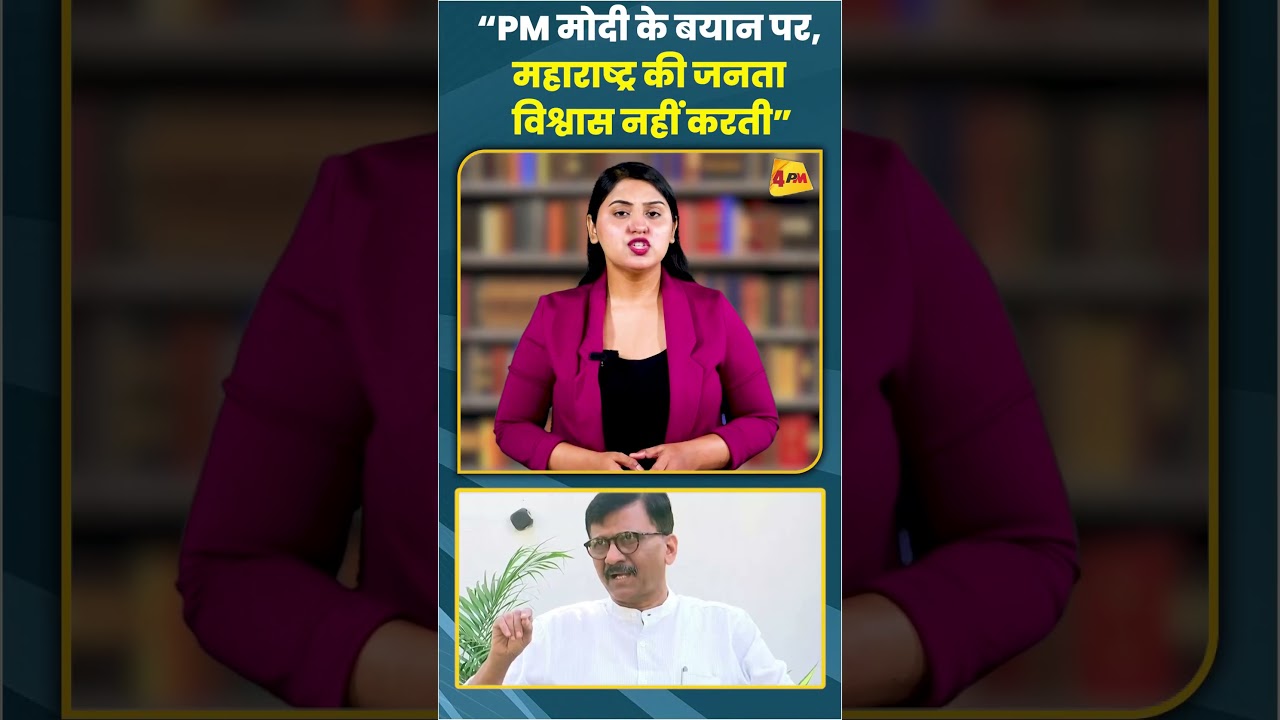 “PM मोदी के बयान पर महाराष्ट्र की जनता विश्वास नहीं करती” #ytshots #shortvideo