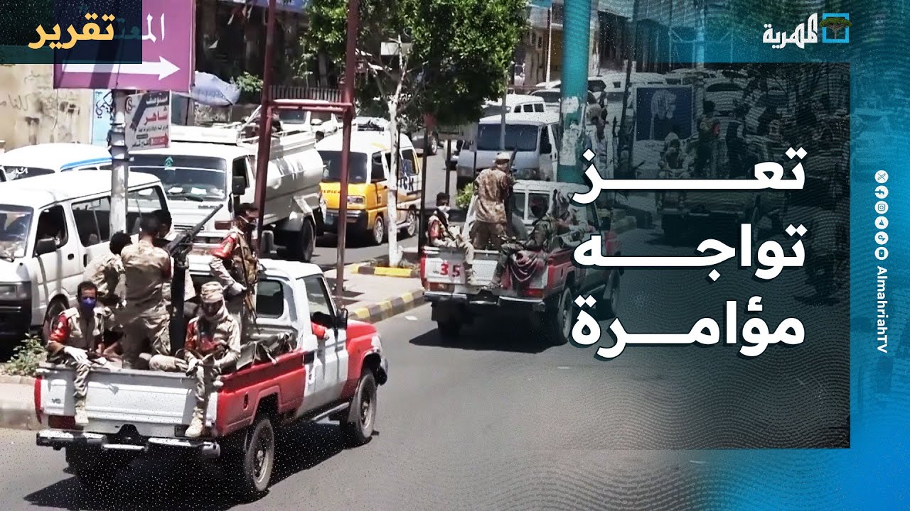 تعز تواجه مؤامرة استهدافها بالحزم الأمني والتعاضد الشعبي وسد مداخل الفوضى