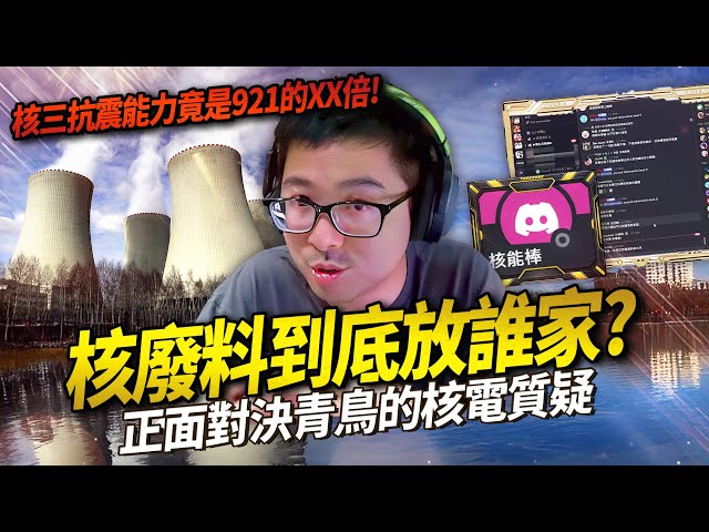 【DinTer】核能特輯EP.1｜與青鳥討論核能問題！超懂核能的觀眾來幫大家上課！為什麼福島核災不會在台灣重現？核三廠的耐震能力是921的1.4倍！