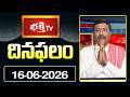 దినఫలం | 16th June 2026 | Daily Horoscope | Horoscope by Sri Rayaprolu MallikarjunaSarma Bhakthi TV