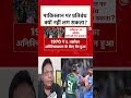 India Pakistan Match: पाकिस्तान पर प्रतिबंध क्यों नहीं लग सकता है? #shorts #shortsvideo #aajtak