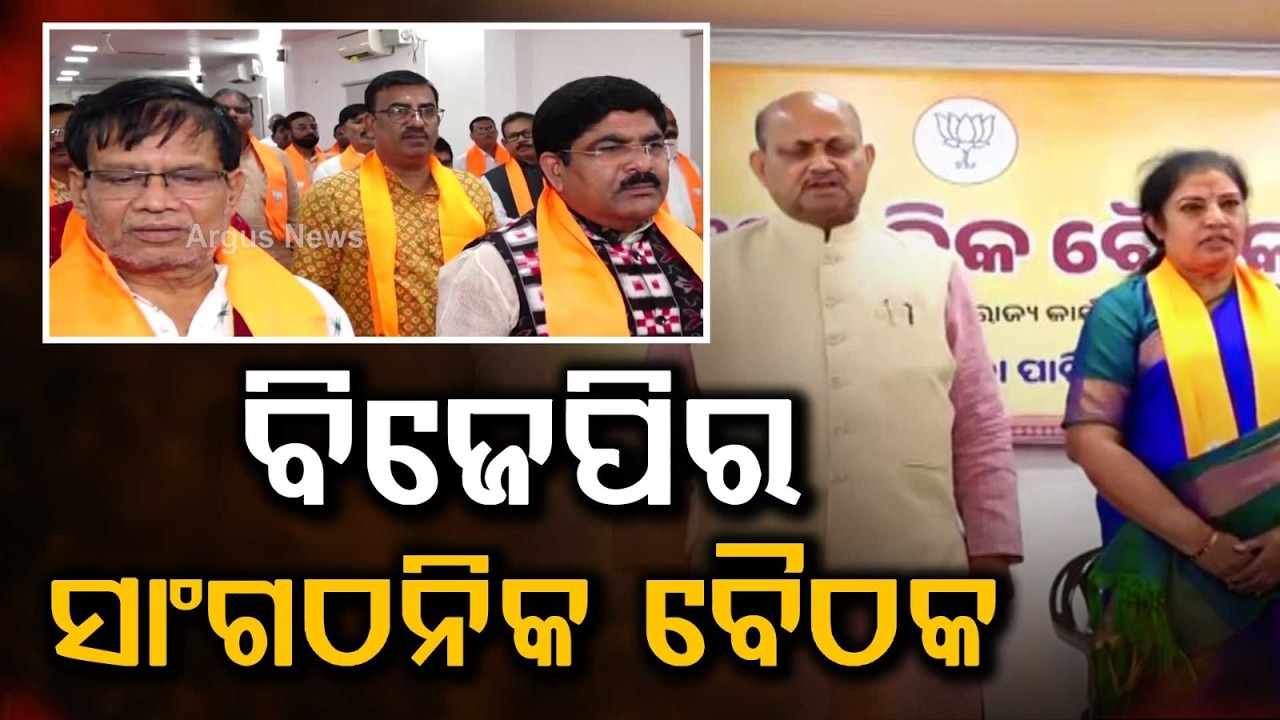 Odisha BJP Organizational Meet: In-Charge D Purandeswari Chairs Discussions | Argus News
