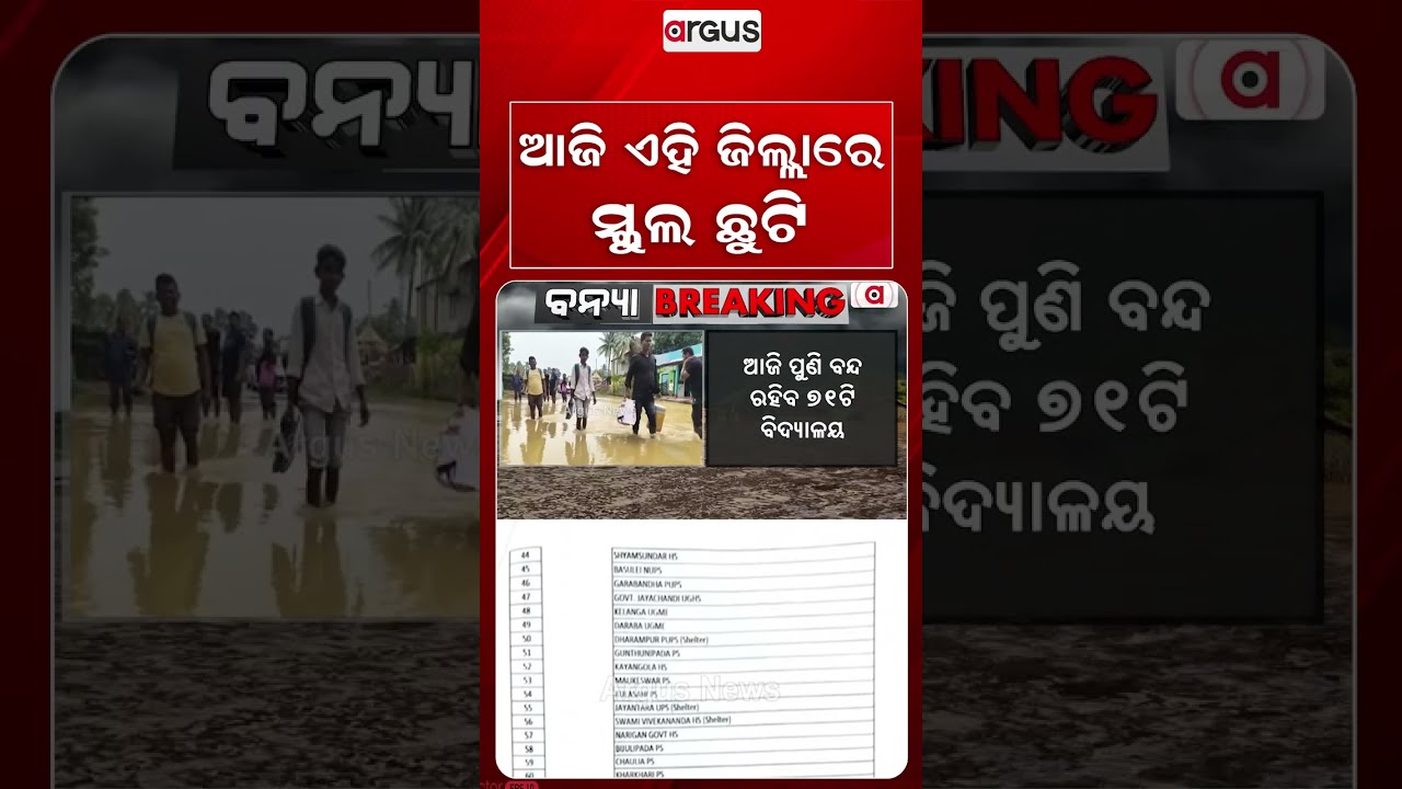 ଆଜି ଏହି ଜିଲ୍ଲାରେ ସ୍କୁଲ ଛୁଟି | Jajpur Flood Update: Schools Closed In Dasrathpur & Binjharpur Blocks
