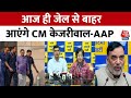 Delhi: Arvind Kejriwal को अंतरिम जमानत मिलने के बाद AAP ने प्रेस कॉन्फ्रेंस कर कही बड़ी बात | SC