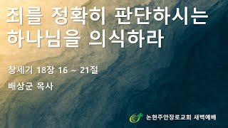 죄를 정확히 판단하시는 하나님을 의식하라