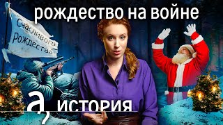 Личное: Рождественское перемирие. Может ли праздник остановить войну? @apogovorit