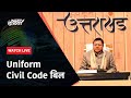 Uniform Civil Code Bill आज Uttarakhand Assembly में किया जाएगा पेश | NDTV India Live TV