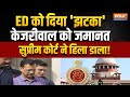 Supreme Court on Arvind Kejriwal Bail Update: ED को दिया झटका, केजरीवाल को जमानत? कोर्ट ने हिला डाला